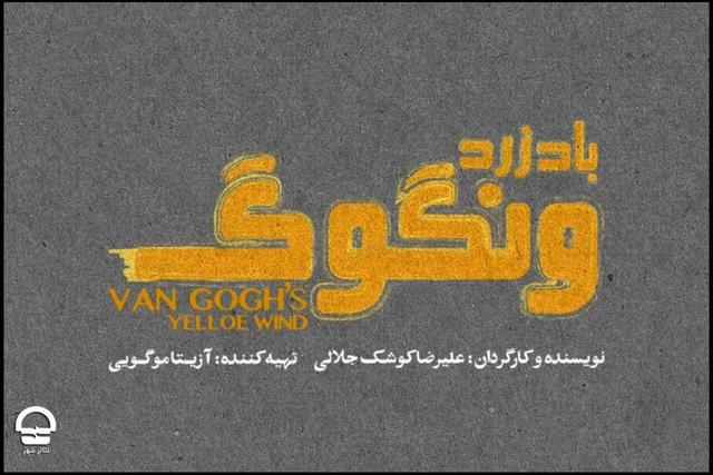 فرهاد آئیش، شقایق فراهانی، حمید گودرزی و... همبازی شدند/ تاریخ اجرای «باد زرد ونگوگ» مشخص شد