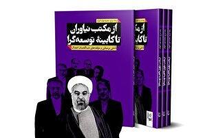 کتاب از مکتب نیاوران تا کابینه توسعه گرا