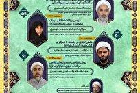 پنجاه و هشتمین پیش نشست‌های همایش «کتاب عیون اخبار الرضا علیه‌السلام از نگاه فرهیختگان» برگزار شد