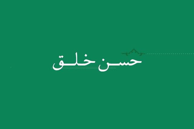 امام جمعه مشگین‌شهر: اخلاق نیکو سرمایه‌گذاری هوشمندانه برای موفقیت در زندگی است