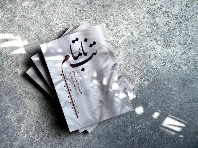 انتشار تقریظ رهبر انقلاب بر کتاب «تب ناتمام» در پاسداشت ادبیات مقاومت