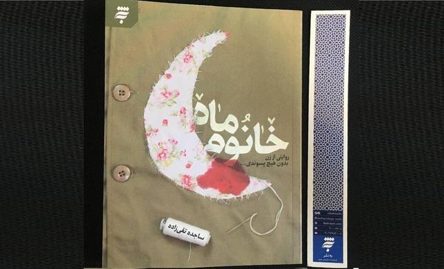 تقریظ جدید رهبری بر روایت زندگی همسر شهید شیرعلی سلطانی منتشر شد