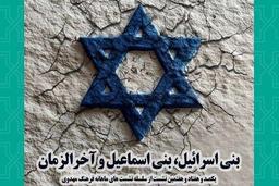 نشست «بنی اسرائیل، بنی اسماعیل و آخرالزمان» برگزار میشود