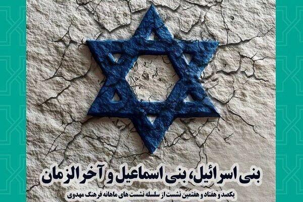 نشست «بنی اسرائیل، بنی اسماعیل و آخرالزمان» برگزار می‌شود