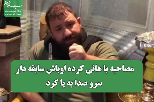 مصاحبه با هانی کرده اوباش سابقه دار سرو صدا به پا کرد