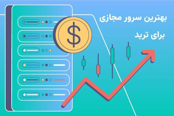 بهترین سرور مجازی برای ترید را از کجا بخریم؟