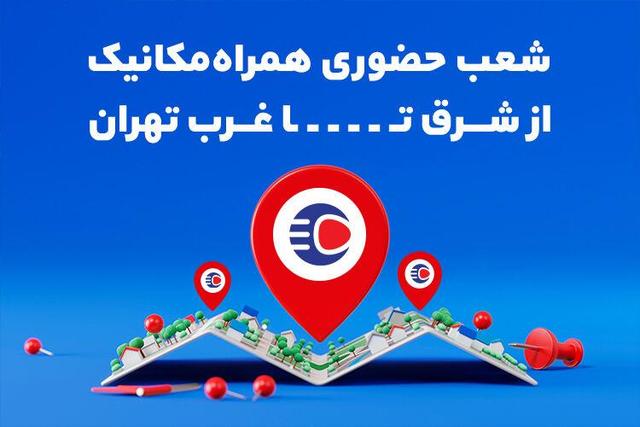 معرفی شعبه‌های حضوری همراه‌مکانیک از شرق تا غرب تهران