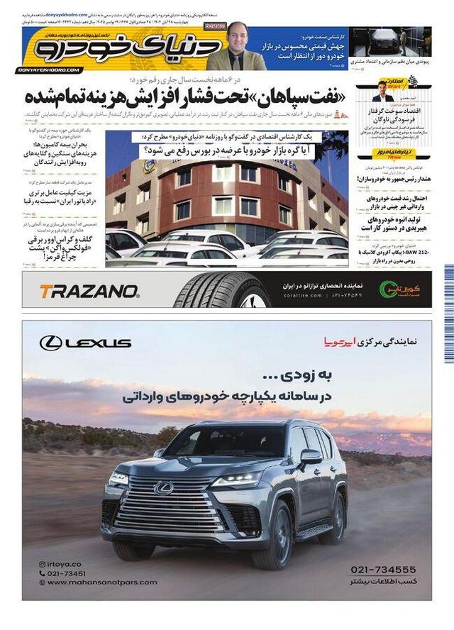 روزنامه دنیای خودرو - شماره 2442