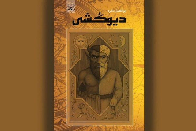 داستانی از سفر فَرُّخان برای «دیوکشی»