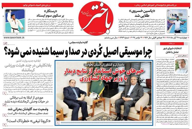 صفحه اول روزنامه‌های کرمانشاه چهارشنبه ۲۸ آبان‌ماه