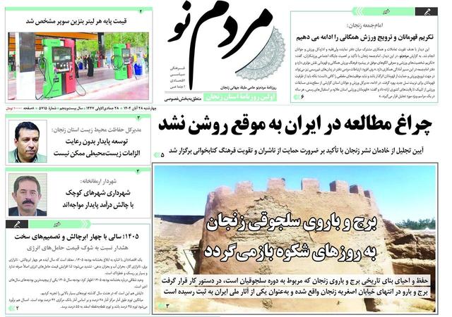 صفحه اول روزنامه های زنجان ۲۸ آبان ۱۴۰۴