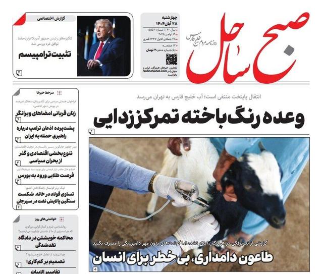 صفحه اول روزنامه‌های هرمزگان چهارشنبه ۲۸ آبان