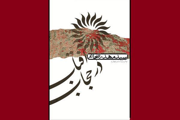 روایت شاعرانه عقیله بنی‌هاشم از کربلا تجدید چاپ شد