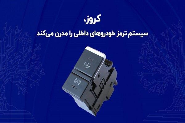 کروز، سیستم ترمز خودروهای داخلی را مدرن می‌کند