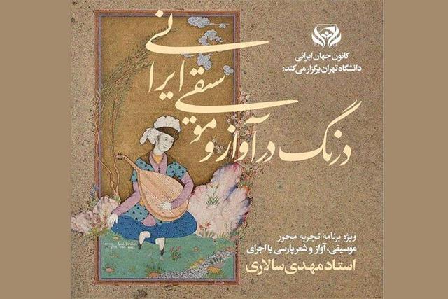 برگزاری دوره کارگاه تجربی موسیقی، آواز و شعر پارسی در دانشگاه تهران