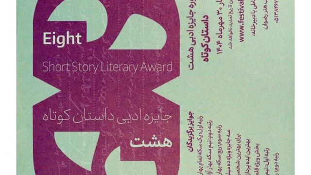 ۲۵۵۹ اثر به جایزه ادبی داستان کوتاه هشت ارسال شد