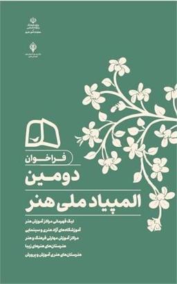 «المپیاد ملی هنر» فراخوان منتشر کرد