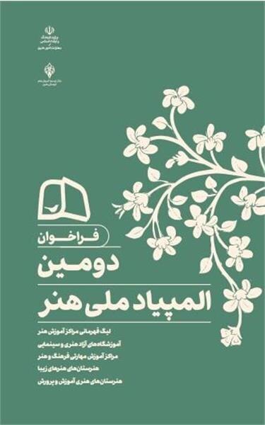 «المپیاد ملی هنر» فراخوان منتشر کرد