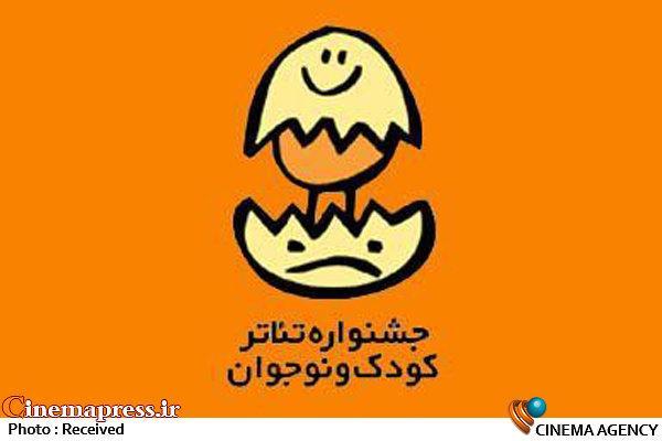 «جشنواره تئاتر کودک و نوجوان» پذیرای ۶ نمایش در «بحش نوجوان» و ۸ نمایش در «بخش کودک» می‌شود