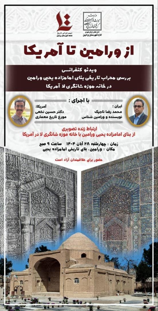 محراب بنای امامزاده یحیی ورامین در موزه شانگریلا آمریکا بررسی می‌شود