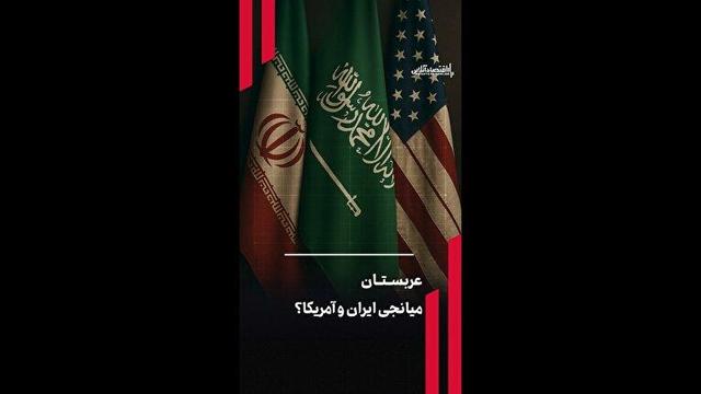 عربستان میانجی ایران و آمریکا؟