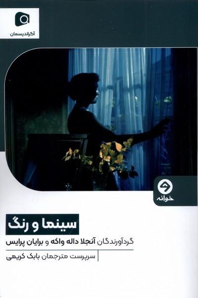 «سینما و رنگ» رونمایی می‌شود