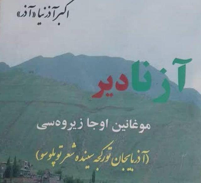 شاعر اهل گرمی مغان: نویسندگان به تسهیلات چاپ کتاب نیاز دارند