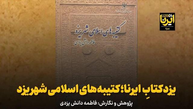 فیلم | یزدکتابِ ایرنا؛ کتیبه‌های اسلامی شهر یزد