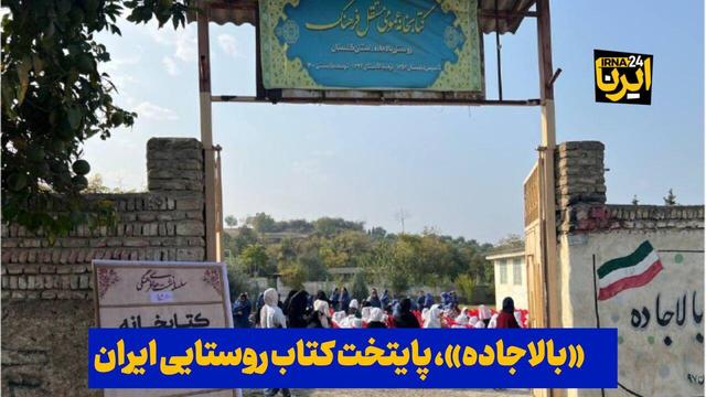 فیلم| «بالاجاده»، پایتخت کتاب روستایی ایران