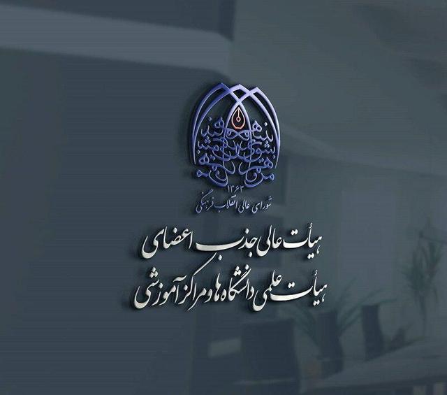 تأکید بر تسریع صدور ردیف‌های استخدامی اعضای هیات علمی