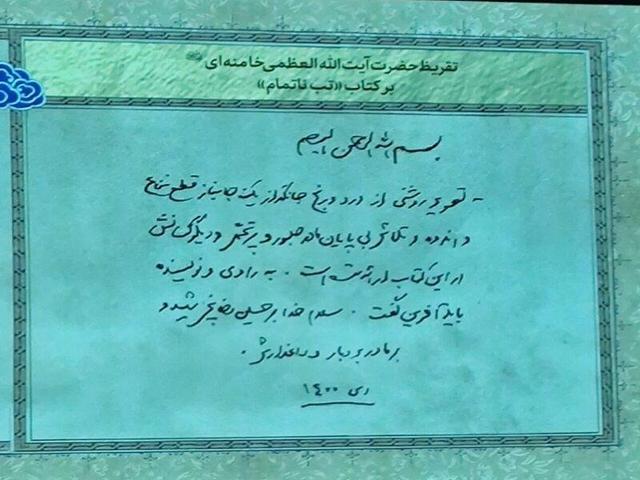 تقریظ مقام معظم رهبری بر کتاب «تب ناتمام» رونمایی شد