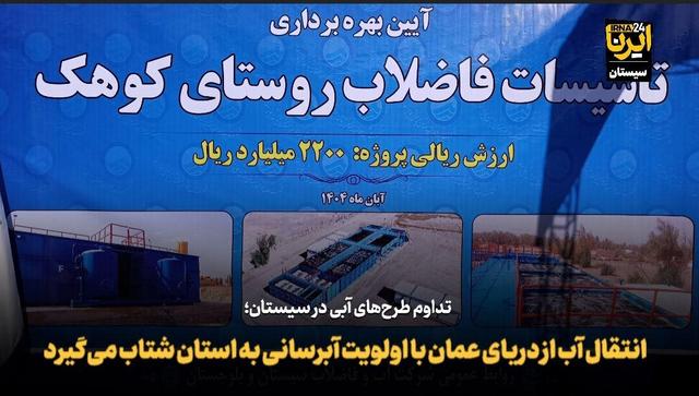 فیلم| انتقال آب از دریای عمان با اولویت آبرسانی به سیستان و بلوچستان شتاب می‌گیرد