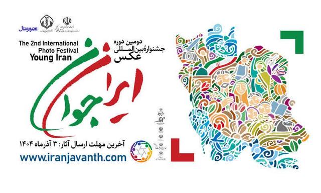 «ایران جوان» جشنواره‌ای برای امید