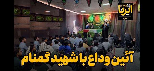 فیلم | وداع دانش‌آموزان با شهید گمنام