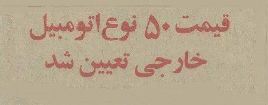 قیمت ۵۰ نوع خودروی خارجی ۳ سال قبل از انقلاب را ببینید!