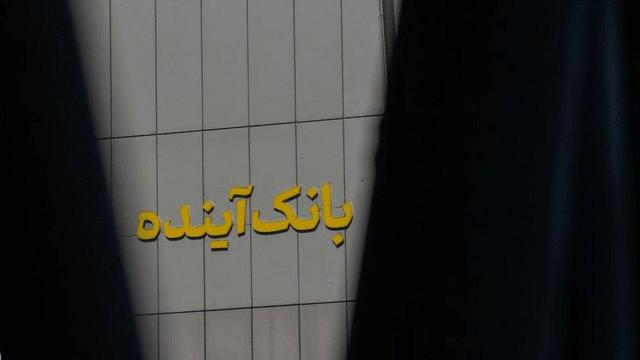 ریشه بدهی ۷۵۰ هزار میلیارد تومانیِ بانک آینده فاش شد +ویدیو