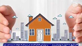 خانه دار شدن؛ رویایی که هرروز دورتر می‌شود + فیلم