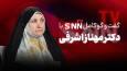 فیلم کامل گفت‌و‌گو با دکتر مهناز اشرفی