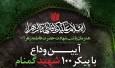 آیین وداع با پیکر ۱۰۰ شهید گمنام در موزه ملی انقلاب اسلامی و دفاع مقدس برگزار می‌شود