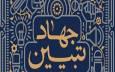 جهاد تبیین از میدان خدمت تا افق امید / خدمت صادقانه قوی‌ترین پاسخ به جنگ روانی دشمن