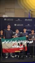 قهرمانی دانش‌آموزان ایرانی در ربوکاپ