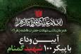 آیین وداع با پیکر ۱۰۰ شهید گمنام در موزه ملی انقلاب اسلامی و دفاع مقدس برگزار می‌شود