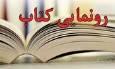 رونمایی از هفت کتاب نویسنده بوشهری