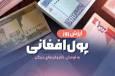 قیمت امروز پول افغانی (۲۸ آبان ۱۴۰۴)