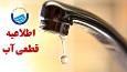 خبر فوری/ اطلاعیه قطع آب در برخی مناطق آذربایجان شرقی و تبریز امروز ۲۸ آبان + جزئیات و لیست مناطق