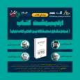 «اردیبهشت کتاب؛ مردم‌نگاری نمایشگاه بین‌المللی کتاب تهران» رونمایی می‌شود