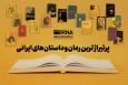 پرتیراژترین رمان و داستان‌های ایرانی