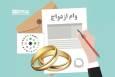 تحقق ۱۱۲ درصدی پرداخت وام ازدواج در بانک قرض‌الحسنه مهر ایران خراسان رضوی 