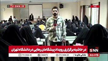 گزارش خبرنگار SNNTV از نشست دانشجویان با سخنگوی سپاه پاسداران