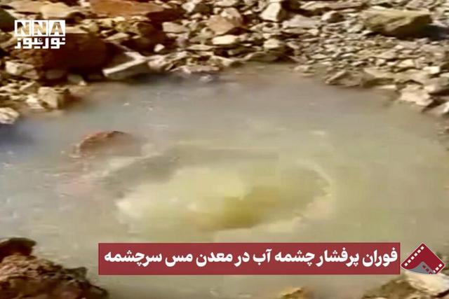 نورنما | فوران پرفشار چشمه آب در معدن مس سرچشمه